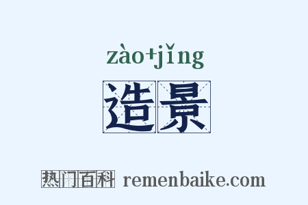 造景是什么意思的图片